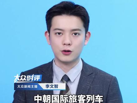 中朝国际旅客列车,中国北京、丹东至朝鲜平壤间双向开行。增进两国人民福祉和友谊。车票已经开始线下发售#中朝关系 #国际列车 #朝鲜平壤