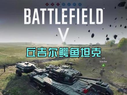 超标战士—丘吉尔鳄鱼坦克! #战地5 #steam游戏