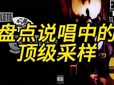 你最喜欢哪首说唱的采样?#hiphop #说唱 #rap #音乐 #说唱采样