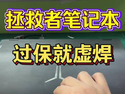 别再被售后店忽悠换主板!拯救者R9000P黑屏多半是CPU虚焊。 #拯救者R9000P #拯救者CPU虚焊 #联想拯救者维修 #R9000P不开机 #CPU虚焊通病
