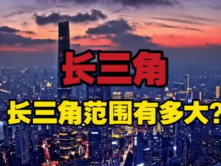 什么是长三角? 长三角包括哪些城市?#长三角