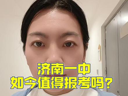 2026年济南市中考家长看过来!济南一中如今值不值得报考呢?真的低谷反弹了吗?#中考 #高考 #高中 #家长必读 #同城教育