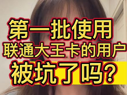 第一批用联通大王卡的用户被坑了吗?
当初宣传百款app免流,以为很划算,却只字不提APP中的广告不免流,这就意味着打开软件就要跑流量
流量一块钱一个G,每天不用也扣一块钱 ,使用1.1G每天扣两块
19的月租加上每天两元话费,一个月最低80.
#流量卡避坑指南 #流量卡套路 #流量卡推荐 #大王卡 #全国通用