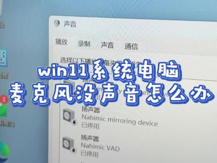 win11系统电脑,打游戏,开会时麦克风没声音解决方法#win11系统 #拯救者 @抖音小助手