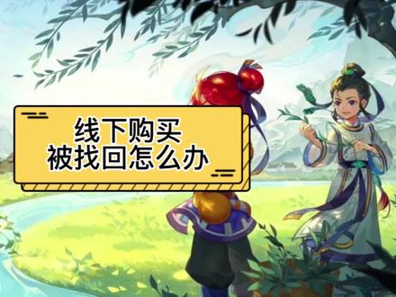 线下购买被找回怎么办 #梦幻西游 #线下交易被骗