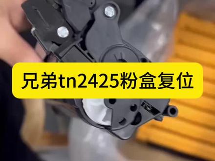兄弟打印机粉盒清零复位教程 TN2425粉盒适用的打印机机型主要有以下这些:
兄弟品牌
• HL-2595DW:该机型具有打印速度快、分辨率高、支持双面打印等特点,适用于家庭办公和小型企业办公。
• DCP-7195DW:集打印、复印、扫描功能于一体,打印分辨率高,色彩还原度好,能满足日常办公文档打印、复印及扫描需求。
• MFC-7895DW:具备打印、复印、扫描和传真四大功能,适合对办公功能要求较为全面的中大型企业办公室。
• DCP-7090DW:打印速度快,首页输出时间短,能有效提高办公效率,在中小型企业办公环境中较为常用。
• DCP-L2550DW:具有出色的打印质量和稳定的性能,支持无线网络连接,方便移动设备进行打印。
施乐品牌
• P248DB:打印速度较快,输出质量稳定,能满足日常办公文档打印需求。
• P288DW:支持无线网络连接,可实现移动设备的便捷打印,适用于对办公灵活性要求较高的场景。
• M248B:打印分辨率较高,文字和图像打印清晰,可满足基本办公文档打印。
• M248DB:具备打印、复印、扫描功能,一体机功能丰富,能满足日常办公多种需求。#打印机 #质量第一诚信为本 #兄弟打印机
