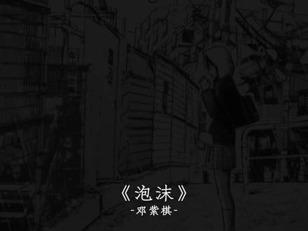 袒露心声的时候 离别开始倒数#dj降调#泡沫#音乐分享
