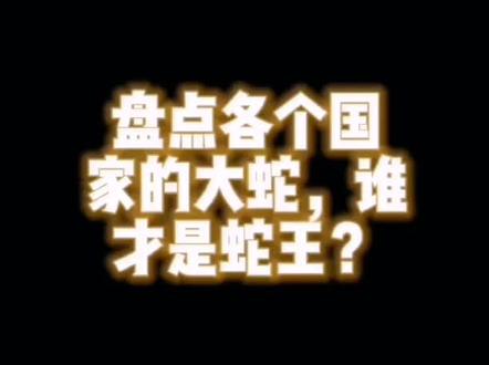 盘点各个国家的大蛇 谁才是真正的蛇王?
#蛇
#各国大蛇
#蛇视频
#我的观影
#同城浏览