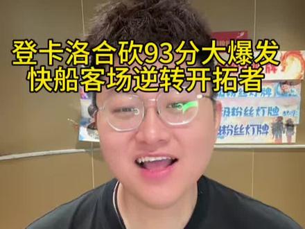 大洛破纪录31分哈登34分小卡28分快船逆转开拓者 大洛破纪录31分哈登34分小卡28分快船逆转开拓者,三连胜继续北伐#快船队 #伦纳德 #哈登 @抖音小助手