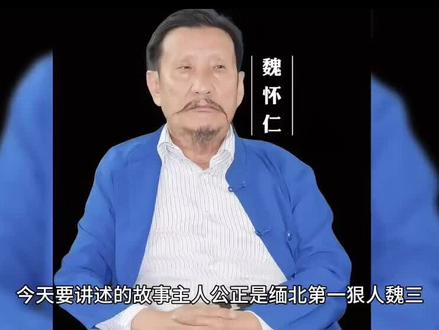 缅北狠人魏三#魏怀仁 #魏榕 #魏清涛 #缅北