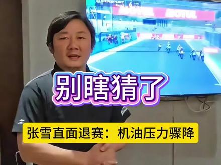 别瞎猜了!张雪直面退赛:机油压力骤降,捷克站我们一定赢回来!