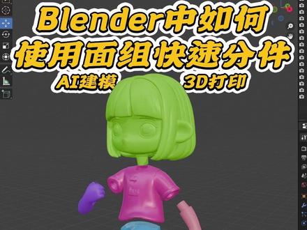 AI建模后用Blender快速分件 AI建模虽好,但是在分件方面还是很抽象的,这就2分钟内说清楚如果在Blender
里快速用面组功能分件!
#AI建模 #3D打印 #blender教程 #面组 #手办拆件
