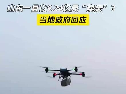 山东一县以9.24亿元“卖天”? 当地政府回应