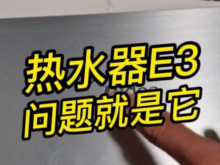 热水器E3好简单#热水器#热水器维修#家电维修
