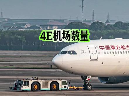 4E机场数量更新版 #4E机场
