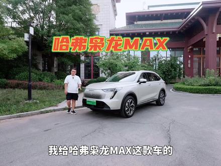 家用全能型电四驱SUV#哈弗枭龙MAX 到底怎样?#拥有一切更有四驱 #哈弗枭龙 #全能电感潮趣新能源SUV