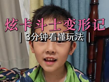 小孩哥讲解炫卡斗士第三弹##拼装玩具男孩 #拼装玩具