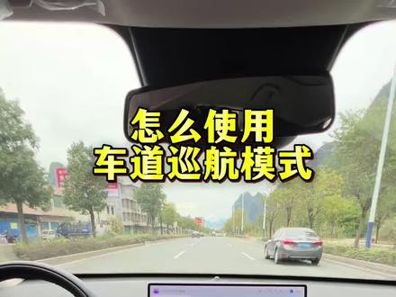 怎么打开车道巡航模式?智驾辅助你开启了吗?开启前还需要学考试才能打开哦#每天一个用车知识 #智驾 #新能源 #车道巡航 #长安启源全新Q05