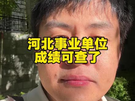 河北事业单位出成绩了 #河北事业单位面试 #河北事业单位考试 #石家庄事业单位面试