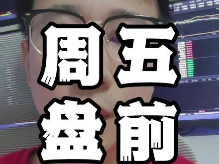 今天很关键! #行情分析 #股票干货 #短线交易