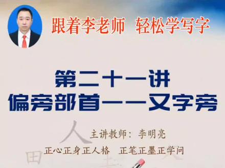 又字旁的写法#每天跟我涨知识 #书写中国字 #每日手写打卡
