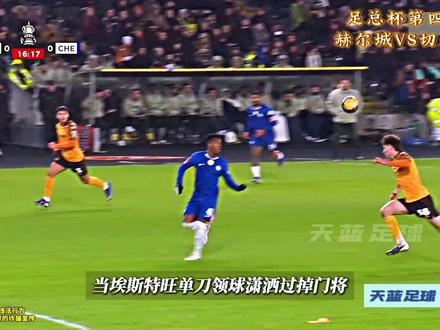 内托帽子戏法!足总杯第四轮,赫尔城VS切尔西! #足总杯 #切尔西 #天蓝足球 #dou来足球季 #青年创作者成长计划