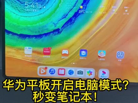 华为平板秒变笔记本,开启电脑模式,工作效率瞬间提升3倍!#华为 #华为平板 #鸿蒙