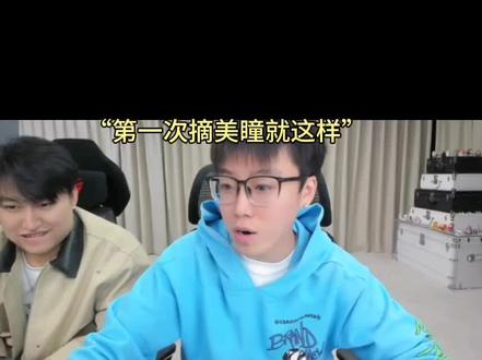 你们第一次摘美瞳也这样吗?@陈泽- #陈泽#迪士尼在逃公主#美瞳