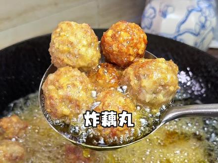 一分钟学会炸藕丸‼️学会直接出摊的程😋