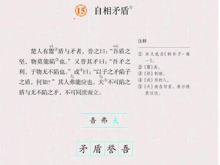 五年级语文下册第15课必背课文《自相矛盾》#小学语文 #自相矛盾
