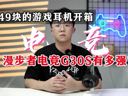 目前2百块的电竞耳机能有多强?!#开箱 #数码 #电竞耳机 #漫步者