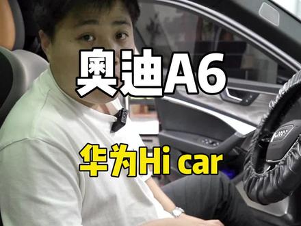 奥迪A6安装华为Hi car推荐 #奥迪 #奥迪A6 #奥迪改装