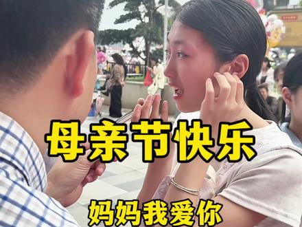 祝愿天下母亲,节日快乐! #母亲 #母亲节 #人情世故 #愿天下父母健康长寿幸福安康 #传递正能量
