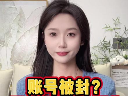 账号突然被封?别乱找偏方、别瞎打客服电话!今天把抖音短时封禁、永久封禁两种情况的解封逻辑,一次性给大家讲透,全是实操干货,看完再也不用踩坑!
首先记死核心:封禁就分两大类!先说大家最常遇到的短期封禁,不管是7天、30天,能走的申诉渠道只有两个!第一,直接在账号后台找在线人工客服提交申诉;第二,走平台官方自带的申诉通道提交材料。除此之外,没有第三种捷径!
重点提醒所有人:短期封禁千万别打官方电话客服!我亲自核实过、也踩过坑!哪怕你电话打通了,客服也会明确说——短期封禁只要线上申诉失败,再找人工也没用,老老实实等封禁时长到期,账号会自动解封,再折腾都是白费功夫!
很多人纠结有没有隐藏解封办法,我直白说:所谓的电话人工兜底通道,只针对永久封禁账号生效!只有你把在线客服、官方申诉这两步全做完,依旧解封失败,才能去拨打人工电话,申请后台深度复核。
人工复核会彻查你的账号全程数据、聊天记录、作品细节,全程透明可查。如果是被同行恶意举报、误判违规,只要证据齐全,走常规申诉大概率就能直接解封,根本不用走到深度复核那一步!
最后划重中之重!不管短期还是严重封禁,申诉文案一定要走心写,违规说明、整改承诺、清白证据链,全部整理清晰完整!短期封禁不用焦虑,能等自动解封就安心等;也要记住,永久封禁不是百分百能解开,文案质量+证据齐全,才是解封的关键底牌!
想要了解更多方法的评论区扣6,我来教你
#账号被封禁了怎么办 #账号被封 #知识分享 #学会了 #账号封禁