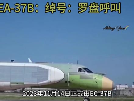 #热门话题🔥 EA-37B“罗盘呼叫”的雷达/电磁系统以电子战任务为主,非传统对空探测雷达,核心由AESA数字阵列、SABER感知、SWORD-A架构及继承自EC-130H的成熟系统构成 。基于G550 CAEW共形天线技术,机身两侧大型共形阵列,无机械扫描,多波束同时工作。新增高功率AESA,可远程干扰、欺骗甚至物理毁伤敌方电子设备,支持精确电磁打击。覆盖0.22–1.0GHz,平均干扰功率5kW/兆赫,可切断指挥链路、注入虚假数据。EA-37B以电磁战为核心,雷达系统服务于电子攻击而非对空探测,与EA-18G“咆哮者”形成战区级广域压制+战术随队干扰的高低搭配,为联合部队提供关键电磁优势。#军事科普 #军事科技 #军事武器 #黑科技 @@DOU+上热门 @DOU+小助手