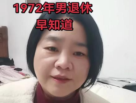 1972年男社保缴费年限#知识分享 #社保补缴 ##退休