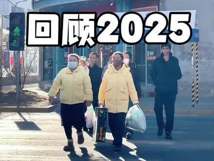 2025年就要过去啦,今年有什么遗憾吗 #跨年 #上热门话题🔥 #跨年夜