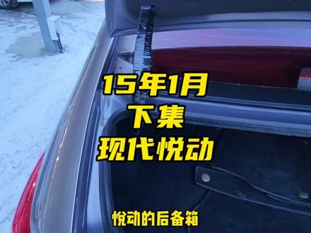 15年1月#现代悦动 下集#哈尔滨二手车 #真容好车 #二手车领航计划