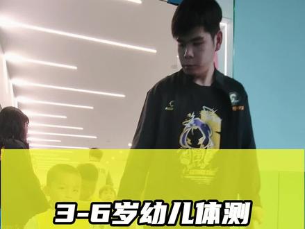 #儿童体适能 #体测 #绍兴思博特体育 3-6岁幼儿体测项目及比评估标准。关注孩子,助力成长。