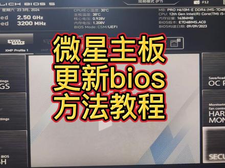 微星主板怎么刷bios #电脑知识 #电脑技巧 #微星主板