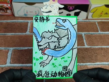 自制疯狂动物园安静书版第四集#疯狂动物园#安静书#东萌村二创#东萌村同人#可玩书@DOU+上热门 @东萌村
