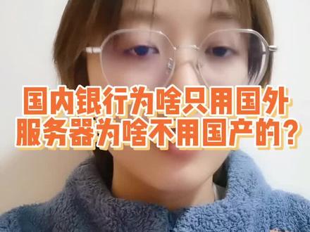 国内银行为什么用国外的服务器不用国产的?##互联网 #网络安全 #服务器