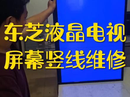 东芝液晶电视屏幕出现竖线维修#家电维修 #液晶电视维修#专业维修 #电器维修 #专业的事交给专业的人 @DOU+上热门 @DOU+小助手