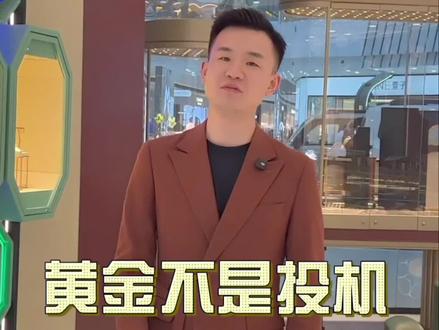 黄金下跌 作为普通人,应该如何看待黄金的下跌📉?黄金是避险周期产物不是短期投机的工具#海湖万达六福珠宝 #六福珠宝 #黄金 #金价下跌 #创作者扶持计划 @DOU+上热门 @DOU+小助手 @抖音作者助手