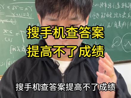 搜手机查答案提高不了成绩 #物理 #初中物理 #物理怎么学 #物理学习方法 #学习方法