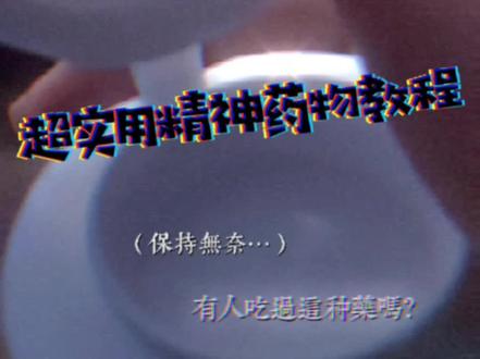 说句人话 虽总不认为自己有问题 虽这阵被骂得很委屈 但有个愿站我角度费心力拯救我一团糟生活的唯一发小 我还是应尽力尝试学习如何做个正常人对吧@Repertoire #б神阿流 #纯原创 #双向情感障碍 #社死 #超实用吃药指南 #亢奋 #狂躁 #抑郁 #今天发点正常的 #聊天记录 #拯救 #夜
