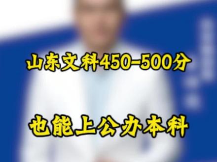 给山东文科的小伙伴提个醒~450到500分这个分数段,其实也能选到好就业的公办本科#高考 #高考志愿填报 #波波老师聊规划 #山东高考志愿填报 #烟台学业规划