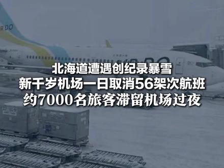 北海道遭遇创纪录暴雪 新千岁机场一日取消56架次航班 约7000名旅客滞留机场过夜 中国游客:货架被抢空,简直是灾难