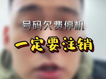 手机卡欠费停机三个月自动注销?确实有这回事,前提是你的卡没合约!但是并不代表你欠的话费就一笔勾销了,不管多少话费,它还是一直挂你名下的!所以不用的卡记得注销,特别是有合约的!现在注销手机卡线上下都可以的,没那么麻烦!#手机卡欠费 #运营商话费 #手机卡避坑指南