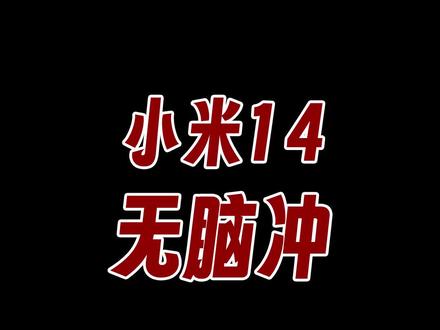 不要犹豫了,小米14真的可以买了!#数码科技 #小米14 #手机